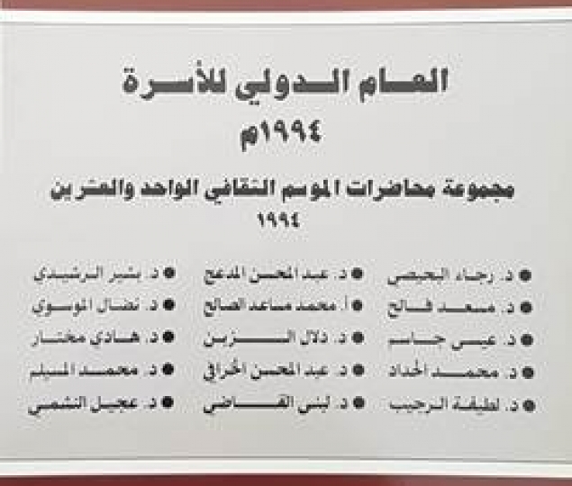 العام الدولي للأسرة عام 1994 م